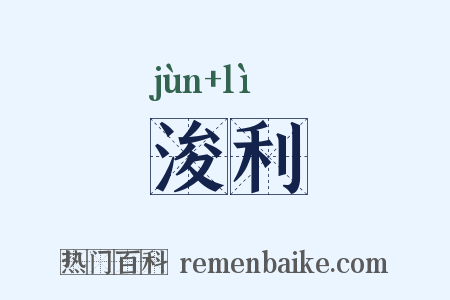 浚利是什么意思的图片